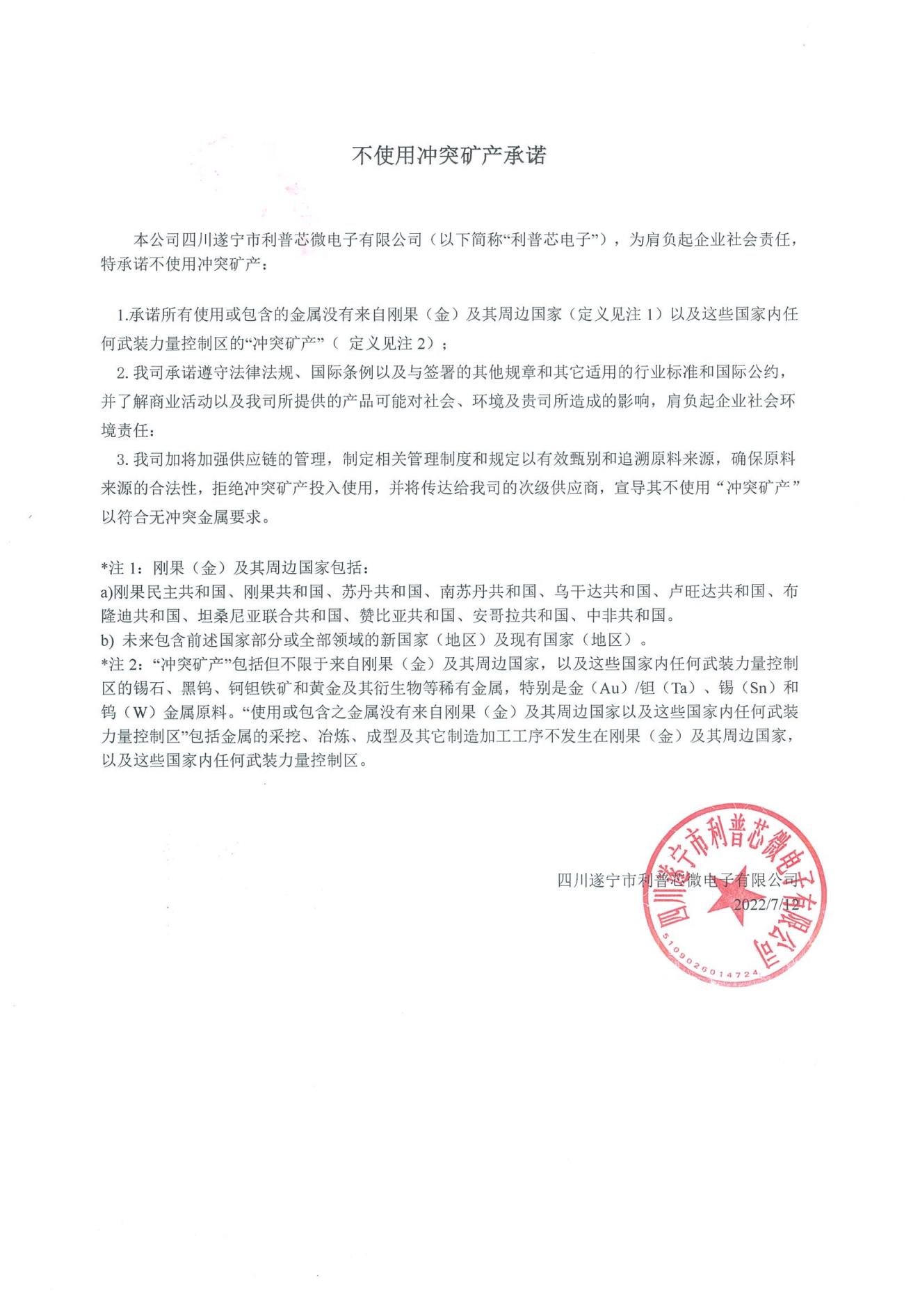 不(bù)使用沖突礦産承諾書_00.jpg
